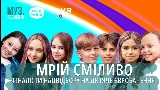 Miniatură video МРІЙ СМІЛИВО