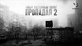 Miniatură video Пропадал 2