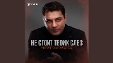 Miniatură video Не стоит твоих слез