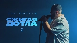 Miniatură video Сжигая дотла