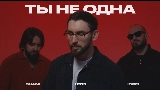 Miniatură video Ты не одна