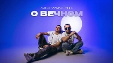 Miniatură video О вечном