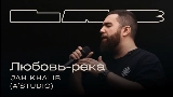 Miniatură video Любовь-река - LAB с Антоном Беляевым