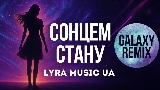 Miniatură video Сонцем стану - Galaxy Remix