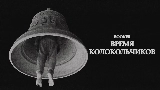 Miniatură video Время колокольчиков