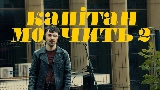 Miniatură video Капітан мовчить II