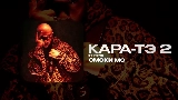 Miniatură video КАРА-ТЭ 2 - ИНТРО