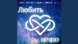 Miniatură video Любить вечно