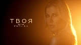 Miniatură video Твоя