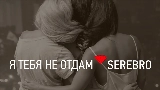 Miniatură video Я тебя не отдам