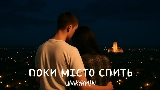 Miniatură video Поки місто спить