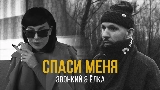 Miniatură video Спаси меня (feat. Ёлка)