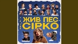 Miniatură video Це не сон - до к/ф Жив пес Сірко