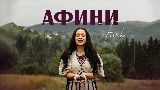 Miniatură video Афини