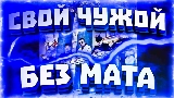 Miniatură video Свой чужой