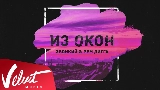 Miniatură video Из окон