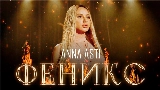 Miniatură video Феникс