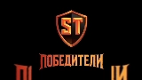 Miniatură video Победители