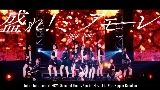 Miniatură video 盛れ！ミ・アモーレ - Concert 2025 Queen of Hearts Special Flush