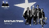 Miniatură video Пятница (Uma2rman Звёзды считают нас)
