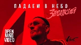 Miniatură video Падаем в небо