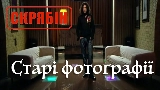 Miniatură video Старі фотографії (Альбомна версія)