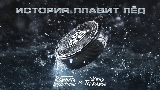 Miniatură video История плавит лёд