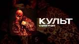 Miniatură video КУЛЬТ