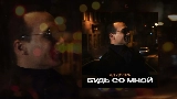 Miniatură video Будь со мной