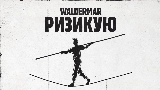 Miniatură video Ризикую