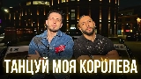Miniatură video Танцуй моя королева