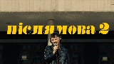 Miniatură video Післямова II