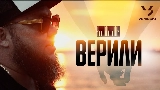 Miniatură video Верили