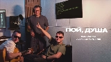 Miniatură video Пой, душа