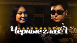 Miniatură video Черные глаза
