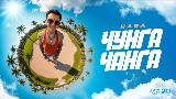 Miniatură video Чунга Чанга