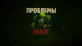 Miniatură video Проблемы