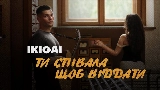 Miniatură video Ти співала щоб віддати