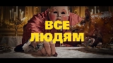 Miniatură video Все Людям