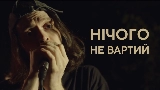 Miniatură video Нічого не вартий