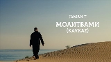 Miniatură video Молитвами - Kavkaz