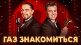 Miniatură video ГАЗ ЗНАКОМИТЬСЯ?