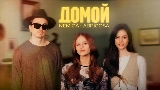 Miniatură video Домой