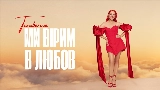 Miniatură video Ми вірим в любов