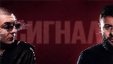 Miniatură video Сигнал