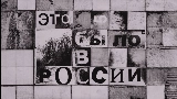 Miniatură video Это было в России