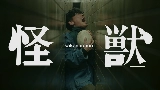 Miniatură video 怪獣
