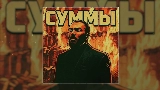 Miniatură video Суммы