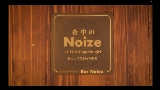 Miniatură video 夜中のNoize (feat. NO NAME'S)