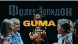 Miniatură video Фолка купидон
